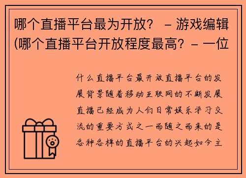 哪个直播平台最为开放？ - 游戏编辑(哪个直播平台开放程度最高？- 一位游戏编辑的调查和分析)