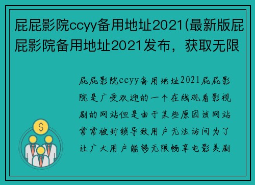 屁屁影院ccyy备用地址2021(最新版屁屁影院备用地址2021发布，获取无限畅享电影美剧)