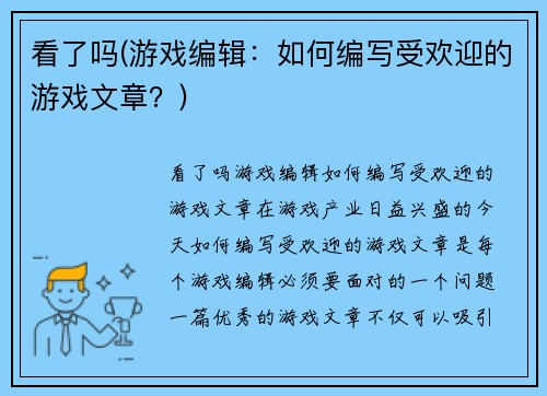 看了吗(游戏编辑：如何编写受欢迎的游戏文章？)