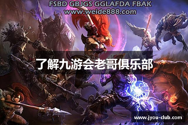 了解九游会老哥俱乐部