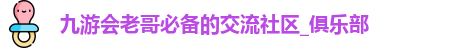 九游会老哥必备的交流社区_俱乐部